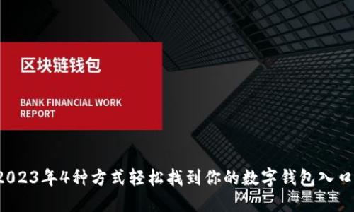 2023年4种方式轻松找到你的数字钱包入口!