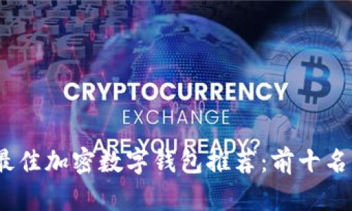 2023年最佳加密数字钱包推荐:前十名详细评测