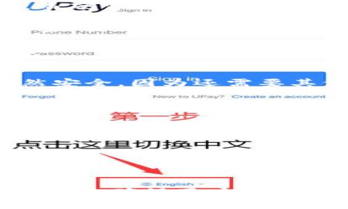 比特币钱包加密的必要性：3大理由保护你的数字资产

比特币钱包, 加密, 数字资产, 安全性/guanjianci

什么是比特币钱包？
比特币钱包是用于存储、管理和接收比特币的工具，类似于传统银行的账户，但其运作方式更加去中心化和匿名。用户可以通过软件（桌面、手机或在线钱包）或硬件设备来创建和管理自己的钱包。每个钱包都有一个公钥和一个私钥，公钥相当于银行账号，可以公开分享；而私钥则必须保密，因为任何获得私钥的人都可以对钱包中的比特币进行控制。

加密的基本概念
加密是对信息进行编码的一种技术，使得只有经过授权的用户才能访问和理解这些信息。在数字货币领域，加密技术被广泛应用于保护资产的安全。例如，钱包中的私钥如果不经过加密保护，极易被黑客盗取，从而导致资产损失。因此，加密比特币钱包的私钥是保障用户财产安全的重要措施。

为什么要加密比特币钱包？
对比特币钱包进行加密有几个原因。首先是安全性，对于数字资产来说，安全应该是首要考虑的因素。没有妥善的安全措施，很容易受到黑客攻击或恶意软件的侵害。就像锁住你的家一样，钱包加密相当于给你的数字资产上了一把锁。

其次是防止意外丢失。如果比特币钱包的私钥被丢失，用户将无法访问其数字资产。通过加密，可以设置密码保护防止私钥被无意删除或被他人访问。同时，良好的加密措施能够提高恢复钱包的可能性，例如设置可靠的备份机制。

最后，法律法规的要求也促使用户加密他们的比特币钱包。随着数字货币行业的日渐成熟，许多国家对数字资产的监管逐渐加强，企业和个人在合规方面的要求日益增加，这也推动了钱包加密的重要性。

比特币钱包加密的方法
在讨论加密方式之前，用户需要确认自己使用的钱包类型。比特币钱包主要分为软件钱包和硬件钱包两种类型。软件钱包如在线钱包和移动应用通常会提供内置的加密选项，而硬件钱包通常在设计时就考虑到了安全性，能够独立存储私钥，不容易受到在线攻击。

对于软件钱包用户来说，确保有强密码保护是非常重要的。强密码应该包含大小写字母、数字和特殊字符，并且至少有12个字符长度。此外，用户在进行钱包交易时要定期更换密码，并尽量避免使用相似的密码组合。

除了设定强密码，用户还可以使用双重身份验证（2FA）增加安全性。通过设置2FA，即使攻陷者掌握了钱包密码，盗窃行为仍然有可能被阻止。常见的2FA方式包括通过手机接收一次性验证码或使用身份验证应用程序（如Google Authenticator）进行验证。

加密比特币钱包的其它措施
除了基本加密和2FA，还有许多附加措施可以进一步提高钱包的安全性。例如，用户可以选择使用多签名钱包，要求多个私钥才能完成交易。这样即使一个私钥被破解，资产仍然安全，因为还需要其他私钥的授权。

定期备份也是保障加密钱包安全的重要环节。在加密后，建议用户将钱包的种子短语（用于恢复钱包的基础信息）妥善保管。备份可以在另一台设备、USB驱动器，甚至纸质介质上进行保存，确保当原设备出现问题时，能够通过备份轻松恢复钱包。

加密比特币钱包的常见误区
尽管加密比特币钱包能够显著提高安全性，但仍然存在一些误区。首先，很多用户错误地认为只要使用了加密技术，钱包就是绝对安全的。实际上，加密虽然可以提供额外保护，但用户的操作习惯和安全意识同样重要，仍需谨慎使用公共Wi-Fi，避免在不安全平台上使用钱包。

其次，部分用户可能认为备份钱包可以忽视。无论加密措施多么严格，一旦遗失了钱包文件或私钥，数字资产也相应丧失。因此，定期的备份和恢复测试也是非常有必要的。

结论
对比特币钱包进行加密，是保护数字资产的有效措施。随着越来越多的人参与到数字货币交易中，安全性问题愈发凸显。合理使用加密技术、设置强密码、启用2FA、定期备份等，都是确保用户资产安全的重要手段。同时，伴随着加密技术的发展，用户也需要保持警惕，关注潜在的安全威胁和改进措施。唯有如此，才能够在数字货币时代，自如地享受比特币带来的经济自由。