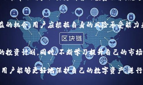 加密钱包规则是指在使用和管理加密货币钱包时需要遵循的一系列原则和指导方针。这些规则通常涉及安全性、隐私保护、资金管理等方面，帮助用户有效地保护他们的数字资产。以下是对加密钱包规则的详细阐述。

加密钱包的基本概念
加密钱包是用于存储、发送和接收加密货币的一种软件或硬件工具。与传统金融钱包不同，加密钱包并不存储实际的货币，而是存储用户的私钥和公钥，私钥用于签署交易，公钥用于接收资金。

安全性是重中之重
使用加密钱包时，安全性是首要考虑因素。许多用户因为缺乏相关知识而面临被盗或丢失数字资产的风险。为此，用户应遵循以下几个安全规则：
ul
    li强密码：设置长且复杂的密码，结合字母、数字和符号，并定期更换。/li
    li启用两步验证：许多加密钱包支持两步验证，用户应务必启用，以增强账户的安全性。/li
    li定期备份：定期备份钱包数据，尤其是在更改设备或切换平台时，确保能够恢复资产。/li
/ul

选择钱包类型
不同类型的加密钱包各有优缺点，用户需根据自己的实际需求进行选择。常见的加密钱包类型包括：
ul
    li热钱包：通常连接互联网，方便使用，但安全性相对较低，更适合日常交易。/li
    li冷钱包：离线存储，安全性高，适合长期存储大额资金。/li
/ul

私钥与公钥管理
私钥是用户控制其加密资产的唯一凭证，妥善管理私钥至关重要。如果私钥被泄露，黑客可以轻易控制用户的资产。因此，用户应始终将私钥保存在安全的地方，不与他人分享。

警惕钓鱼攻击
网络上的钓鱼攻击层出不穷，许多用户在不知情的情况下泄露了自己的钱包信息。用户在使用加密钱包时，应当保持警惕，避免点击不明链接，不要在不安全的网站上输入私钥或助记词。

了解交易费用
在发送和接收加密货币时，用户需明确相关的交易费用。这些费用不仅关系到交易的成功率，还会对资产的价值产生影响。用户在选择交易时，应考虑网络繁忙程度、预计的费用及传送速度。

定期监控与更新
数字货币市场瞬息万变，用户应定期检查自己的钱包状态，关注资产的变化。此外，更新钱包软件也是确保安全的必要措施，开发者会修复已知漏洞并提供新的安全功能。

学习相关法规和市场动态
不同国家和地区对加密货币的监管政策各不相同，用户应关注相关法规，确保自己的操作合规。同时，了解市场动态也能帮助用户做出更明智的投资决策，规避风险。

风险意识与资产配置
投资加密货币要有风险意识，不应将所有资金集中投资于一两种资产。合理的资产配置能够有效降低风险，增加收益的机会，用户应根据自身的风险承受能力来选择投资策略。

投资心态与决策行为
加密货币市场波动性较大，保持理性的投资心态至关重要。用户应避免因短期波动而轻易改变投资决策，坚持自己的投资计划，同时，不断学习提升自己的市场判断能力。

总的来说，加密钱包规则不仅涉及安全和管理，还涵盖了市场理解和投资策略等多个方面。通过合理使用这些规则，用户能够更好地保护自己的数字资产，进行有效的投资与管理。同时，随着对加密货币的重视程度增加，理解这些规则已经成为每一个加密货币用户的必修课。