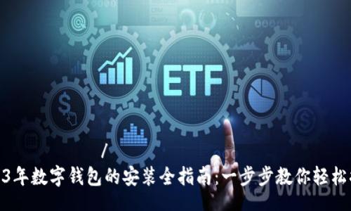 რეიტინგ/რეიტინგ
2023年数字钱包的安装全指南:一步步教你轻松搞定