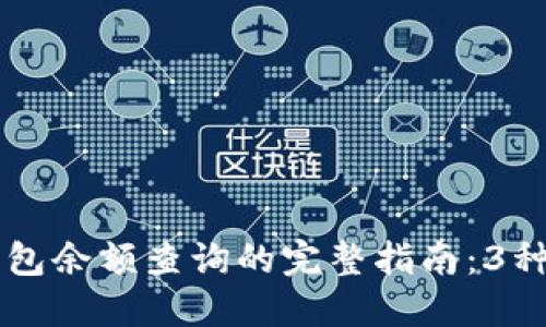 区块链钱包余额查询的完整指南：3种快速方法