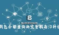 区块链钱包余额查询的完整指南：3种