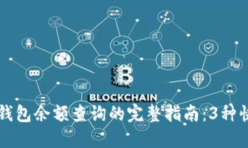区块链钱包余额查询的完整指南：3种快速方法