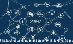   苹果钱包不自动出现数字？解决方法