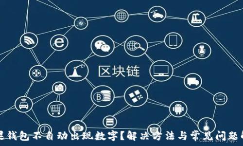   
苹果钱包不自动出现数字？解决方法与常见问题解析