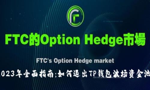 2023年全面指南：如何退出TP钱包波场资金池？