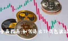 2023年全面指南：如何退出TP钱包波场资