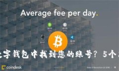 如何在数字钱包中找到您的账号? 5个简
