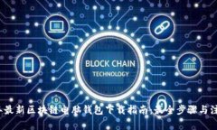 2023年最新区块链电脑钱包下载指南：