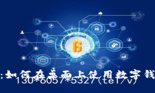 2023年最新指南:如何在桌面上使用数字钱包的5大实用技巧