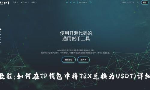 2023年最新教程:如何在TP钱包中将TRX兑换为USDT(详细步驟和技巧)