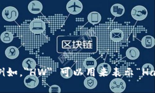 加密货币钱包的英文缩写通常是“CW”，代表“Cryptocurrency Wallet”。在某些上下文中，根据具体类型的加密货币钱包，还可能使用其他的缩写。例如，