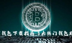 2023年最全数字钱包下载指南：5大热门