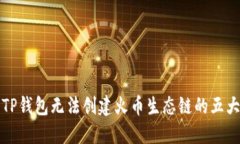 探究TP钱包无法创建火币生态链的五大