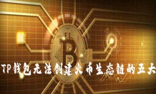 探究TP钱包无法创建火币生态链的五大原因