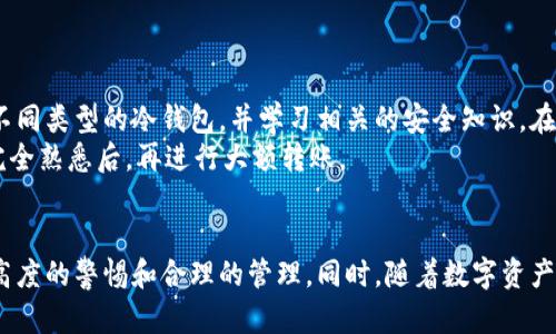   区块链冷钱包的离线操作指南：如何安全存储你的数字资产 / 

 guanjianci 区块链冷钱包, 离线操作, 数字资产, 安全存储 /guanjianci 

冷钱包的概念与重要性
区块链的普及使得数字资产的存储成为一个重要议题。在数字货币的世界里，安全性无疑是用户最关注的问题之一。冷钱包，也被称为离线钱包，是一种不与互联网连接的钱包形式。相较于热钱包（与互联网连接的钱包），冷钱包能有效防止黑客攻击和网络威胁，因此被认为是存储数字货币的最佳选择。

冷钱包的离线操作
冷钱包的最显著特点就是其离线操作的能力。离线操作确保用户的私钥不会被黑客获取，从而提高数字资产的安全性。常见的冷钱包形式有硬件钱包、纸钱包等。使用这些冷钱包时，用户需要将其生成的私钥和助记词安全保存，并且避免接触任何网络设备。这样的离线操作方式有效减少了外部攻击的可能性。

如何创建冷钱包
创建冷钱包并不是一件复杂的事情，但确实需要一些耐心和谨慎。对于大多数用户来说，硬件钱包是最为推荐的选择。硬件钱包由制造商提供，用户可以通过USB设备将其连接到电脑上进行交易。然而，在一般情况下，建议用户在离线状态下创建新钱包，以进一步提高安全性。
以“Ledger Nano S”为例，用户首先需要从官方网站获取设备，这个过程应避免使用公共网络。完成设备的设置后，用户会得到一组独一无二的助记词，务必要将其妥善保存。助记词是恢复钱包的最后一道门，丢失将会导致资产的不可恢复。

冷钱包的使用流程
冷钱包的使用流程相对简单，但需要用户格外注意安全细节。首先，确认冷钱包的完整性，确保没有被篡改。在冷钱包中接收数字资产时，只需在钱包中生成一个接收地址，用户可以通过发送方进行转账。此时，冷钱包仍旧处于离线状态。
当用户需要进行转账时，冷钱包的离线特性就显得尤为重要。用户需要在连接到网络的设备上生成转账交易信息，并将该信息导入到冷钱包中进行签名。接下来，用户将签名后的交易信息转移回联网设备进行广播，这种方式大大降低了私钥泄露的风险。

冷钱包的安全性分析
随着数字货币交易的日益增长，冷钱包的安全性不容忽视。虽然冷钱包在设计上是为了防止网络攻击而存在的，但用户的使用习惯同样对安全性至关重要。首先，务必要确保冷钱包设备的购买渠道是官方或可信的二手市场。在设置过程中，必须使用离线计算机生成钱包，确保不被木马攻击。
其次，用户需要定期更新冷钱包的固件，同时避免在私钥生成后将其上传至任何在线平台。当冷钱包不使用时，请务必存放在安全的地方，最好是防盗箱等安全设施内。此外，纸钱包也可以作为一种离线存储方式，但在纸张方面，也需确保其不被损坏或丢失。实践证明，不少人因保管不善而失去了大量资产，因此纸钱包的保存环境需要干燥、避光。

冷钱包的维护与管理
冷钱包虽然是离线存储，但亦需良好的管理与维护。定期检查硬件钱包的安全性非常必要，特别是对于那些拥有大量数字资产的用户。如果冷钱包不是使用品牌的原装配件，比如USB线，可能会带来安全隐患。此外，用户还需备份好助记词和私钥，一般建议将其存档在多个安全地点，以免因意外情况如火灾或水灾而导致的资产损失。
用户还应考虑设定多重签名钱包，将资产进行分散存储，从而降低风险。这样做虽然增加了使用的复杂度，但却能有效提高资金的安全性。

对新手的建议
对于不少刚接触区块链和数字货币的新人而言，冷钱包的操作可能会显得复杂。为了确保这些新手能够安全存储资产，建议他们多做一些研究，了解不同类型的冷钱包，并学习相关的安全知识。在线上寻找有效的教程与社区支持可以获取更多的操作技巧与注意事项。
另外，启动冷钱包时，最好是在熟悉的环境进行，避免在公共场合或不熟悉的地方连接设备。此外，先在小额数字资产上试验冷钱包的操作，等对流程完全熟悉后，再进行大额转账。

总结
区块链冷钱包以其独特的离线存储方式，为用户提供了一种安全的数字资产管理方案。在整个过程中，虽然冷钱包的流程相对直观，但用户仍需保持高度的警惕和合理的管理。同时，随着数字资产投资的普及，更加关注资产的安全性显得尤为重要。无论是选择硬件钱包还是纸钱包，用户都需对自己的投资负责，在数字货币的世界中踏实前行。