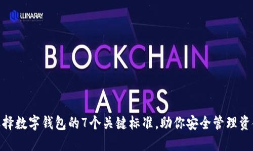 选择数字钱包的7个关键标准,助你安全管理资金
