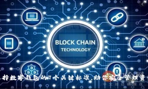 选择数字钱包的7个关键标准,助你安全管理资金