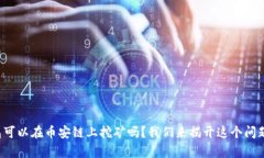 t p钱包可以在币安链上挖矿吗？我们来