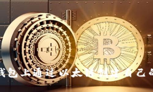 全面指南:如何在TP钱包上通过以太链创建自己的代币,附带简洁步骤