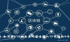 : 2023年：如何将ETH从交易所安全转入