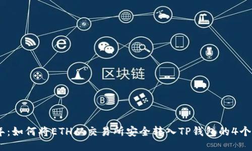 : 2023年:如何将ETH从交易所安全转入TP钱包的4个关键步骤