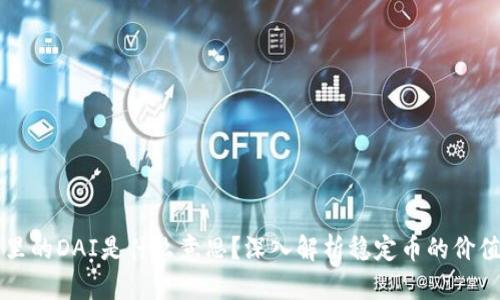 TP钱包里的DAI是什么意思?深入解析稳定币的价值与应用