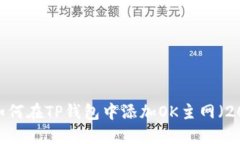 详细指南：如何在TP钱包中添加OK主网
