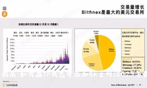 详细指南:如何在TP钱包中添加OK主网(2023年最新)