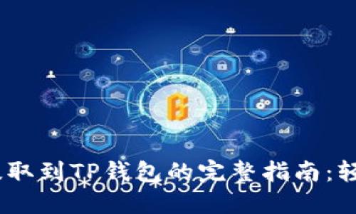 2023年欧易U提取到TP钱包的完整指南:轻松掌握6个步骤