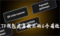 如何处理TP钱包病毒提示的6个有效解决