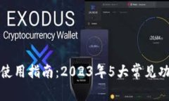 数字钱包使用指南：2023年5大常见功能
