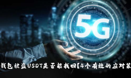 TP钱包被盗USDT是否能找回?4个有效的应对策略