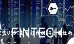 TP钱包被盗USDT是否能找回？4个有效的