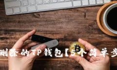 如何恢复被自动删除的TP钱包？5个简单