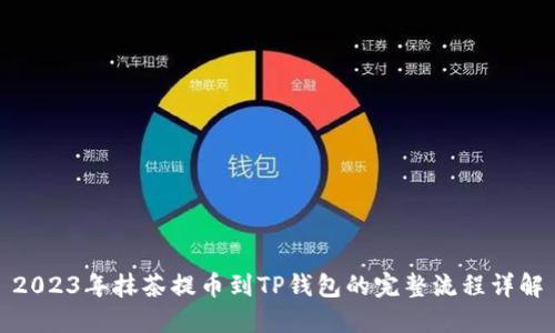 2023年抹茶提币到TP钱包的完整流程详解