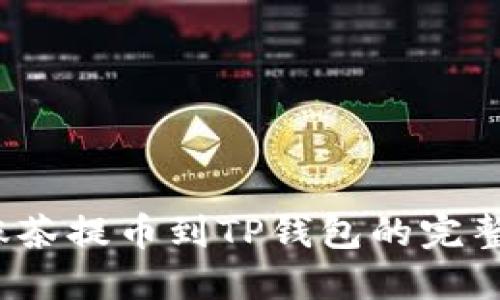 2023年抹茶提币到TP钱包的完整流程详解