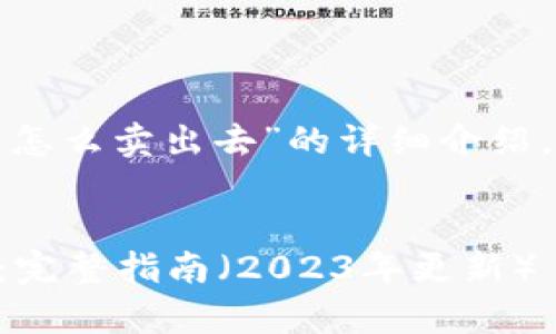 提示：以下是对“TP 钱包以太链怎么卖出去”的详细介绍，包括具体操作步骤及注意事项。


如何在 TP 钱包中出售以太坊：完整指南（2023年更新）