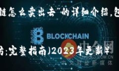 提示：以下是对“TP 钱包以太链怎么卖