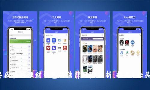2023年区块链理财钱包的法律风险分析：揭示5大关键事项