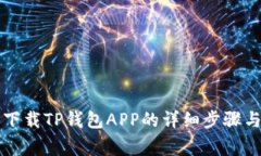 苹果手机下载TP钱包APP的详细步骤与注