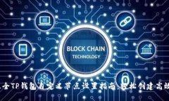 2023年最全TP钱包自定义节点设置指南：