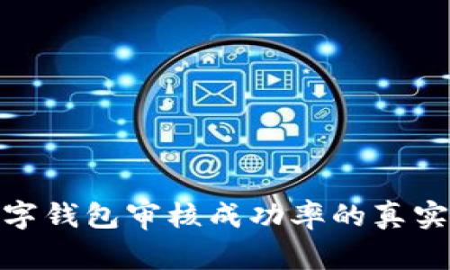 2023年：数字钱包审核成功率的真实数据与解析