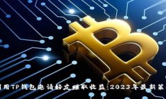 如何利用TP钱包邀请好友赚取收益：