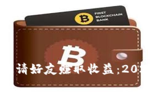 如何利用TP钱包邀请好友赚取收益:2023年最新策略分析