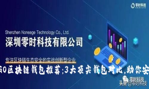 2023年最佳CCGO区块链钱包推荐：3大顶尖钱包对比，助你安全存储数字资产