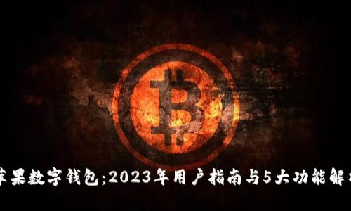 苹果数字钱包:2023年用户指南与5大功能解析