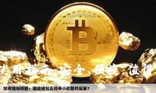2023年银之杰数字钱包使用指南:安全、便捷,值得信赖的数字资产管理方案