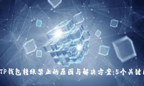 2023年TP钱包转账禁止的原因与解决方案：5个关键因素解析